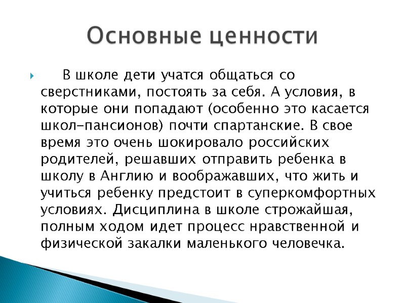 В школе дети учатся общаться со сверстниками, постоять за себя. А условия, в которые